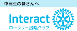 InterActについて／rotary.org日本語サイト