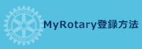 MyRotary登録方法