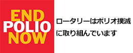END POLIO NOW／日本語サイト