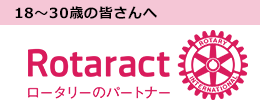RotarrActについて／rotary.org日本語サイト